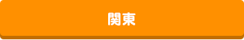 関東