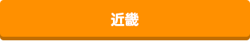 近畿