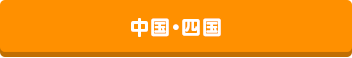 中国・四国