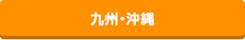 九州・沖縄