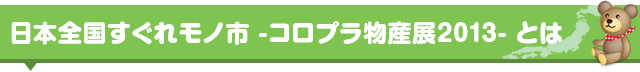 日本全国すぐれモノ市 -コロプラ物産展2013-とは