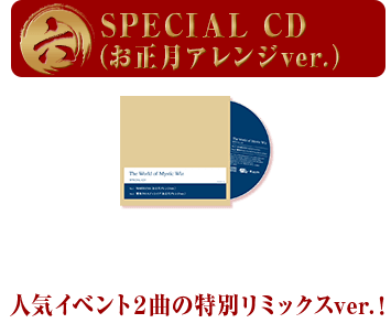 六 SPECIAL CD（お正月アレンジver.） 人気イベント２曲の特別リミックスver.！