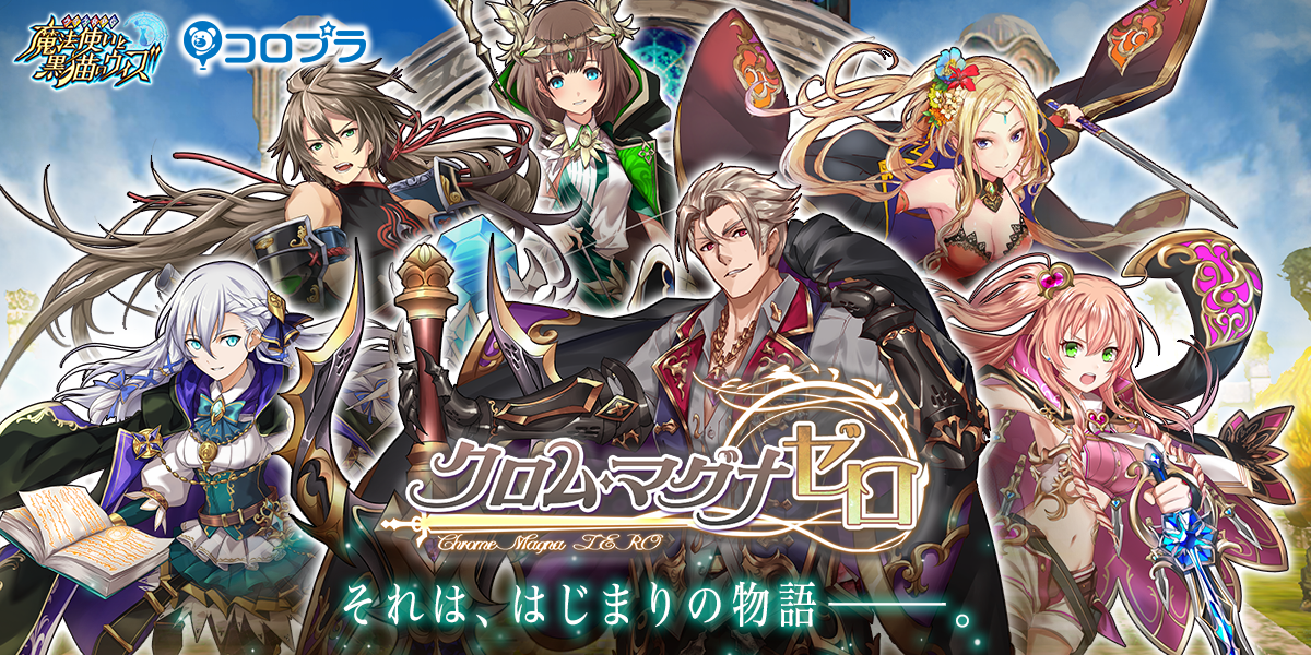 クロム マグナ ゼロ 特設サイト 株式会社コロプラ スマートフォンゲーム 位置ゲー