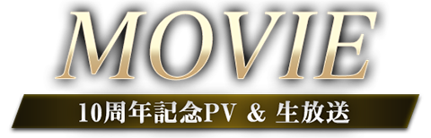 MOVIE 10周年記念PV&生放送