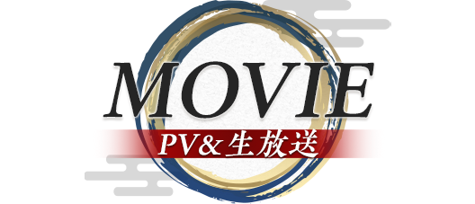 MOVIE PV&生放送