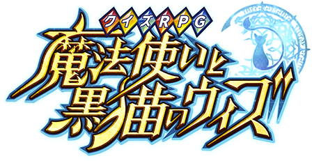 クイズRPG 魔法使いと黒猫のウィズ 公式ポータルサイト