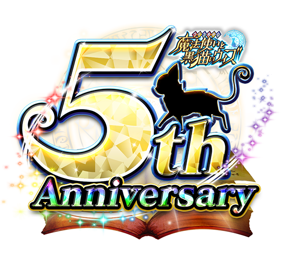 5th Anniversary 特設サイト クイズrpg 魔法使いと黒猫のウィズ