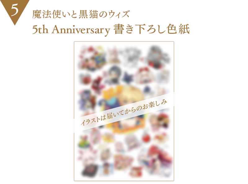 魔法使いと黒猫のウィズ 5th Anniversary Art Collection