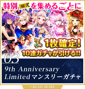 9th Anniversary Limited マンスリーガチャ