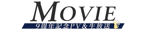 MOVIE 9周年記念PV＆生放送