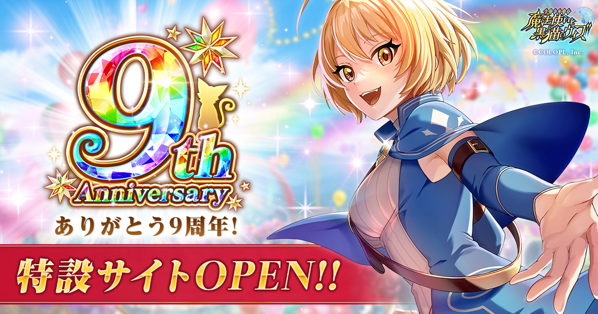 黒ウィズ9周年】 9th Anniversary 特設サイト｜クイズRPG 魔法使いと黒