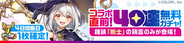 コラボ直前！40連無料ガチャ！種族「術士」の精霊のみが登場！