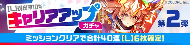 【L】排出率10％ キャリアアップガチャ 第2弾 ミッションクリアで合計40連【L】6枚確定