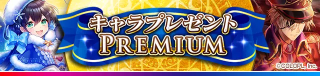 キャラプレゼントPREMIUM