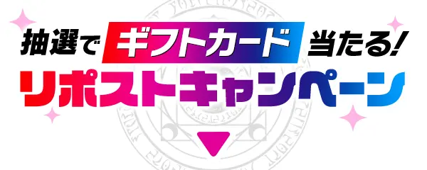 抽選でギフトカード当たる！リポストキャンペーン