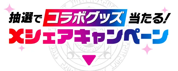 抽選でコラボグッズ当たる！Xシェアキャンペーン