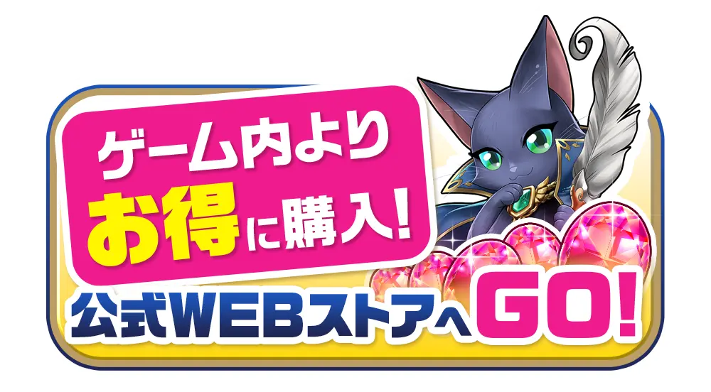 ゲーム内よりお得に購入！公式WEBストアへGO！