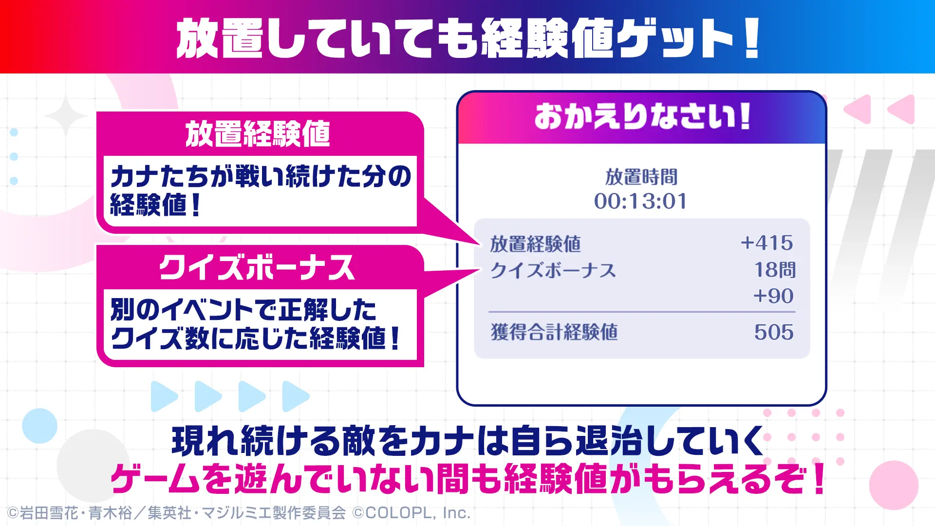 放置していても経験値ゲット！ 現れ続ける敵をカナは自ら退治していく ゲームを遊んでいない間も経験値がもらえるぞ！