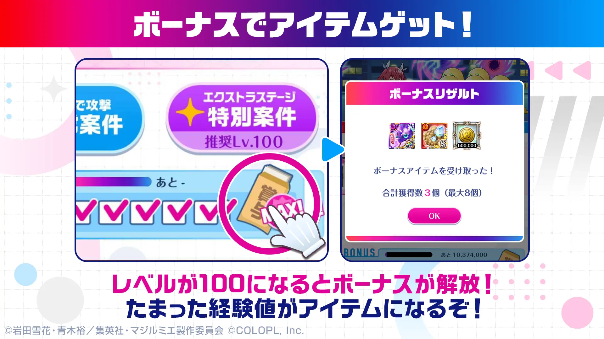 ボーナスでアイテムゲット！ カナのレベルが100になるとボーナスが解放！たまった経験値がアイテムになるぞ！