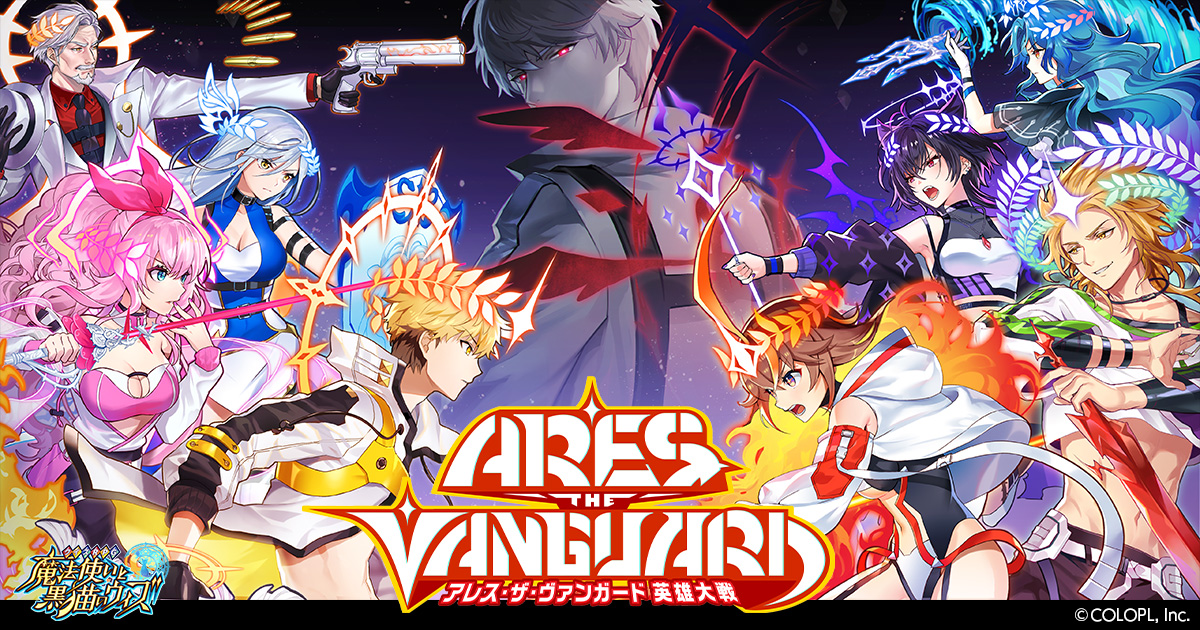 Ares The Vanguard 英雄大戦 クイズrpg 魔法使いと黒猫のウィズ
