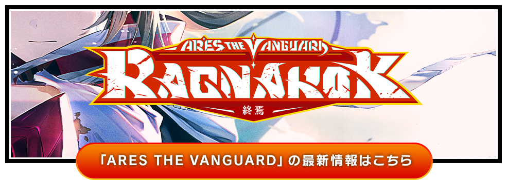 ARES THE VANGUARD RAGNAROK - 終焉 -｜クイズRPG 魔法使いと黒猫のウィズ 公式ポータルサイト