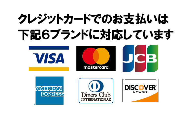 クレジットカードでのお支払いは下記6ブランドに対応しております