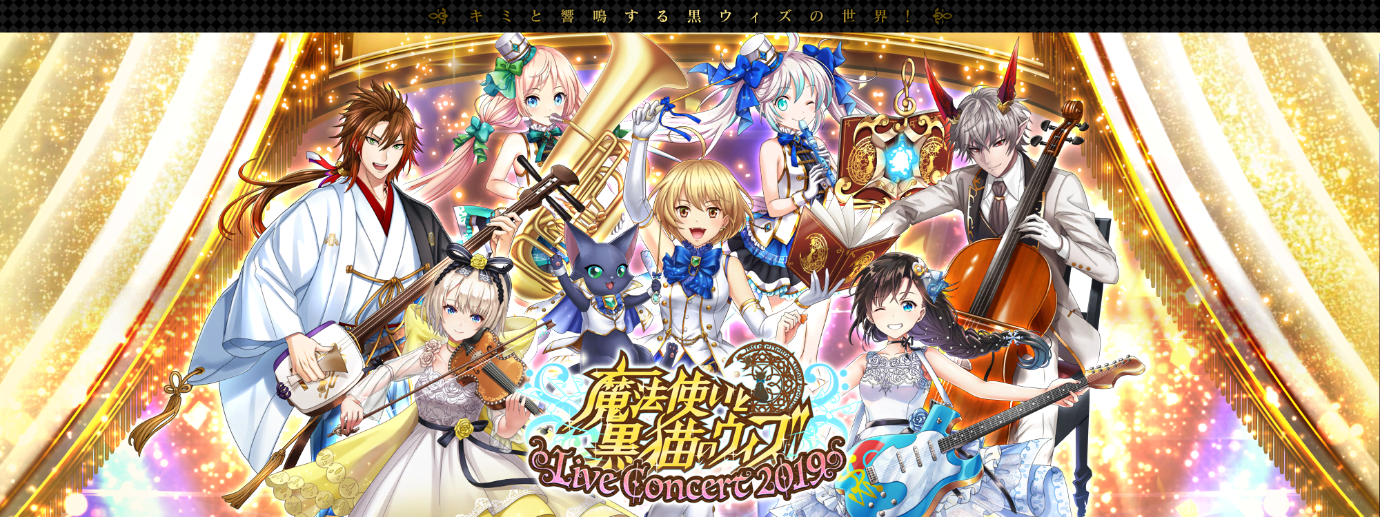 魔法使いと黒猫のウィズ Live Concert 19 クイズrpg 魔法使いと黒猫のウィズ 公式ポータルサイト