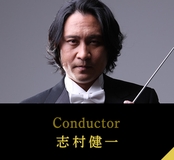 Conductor 志村健一