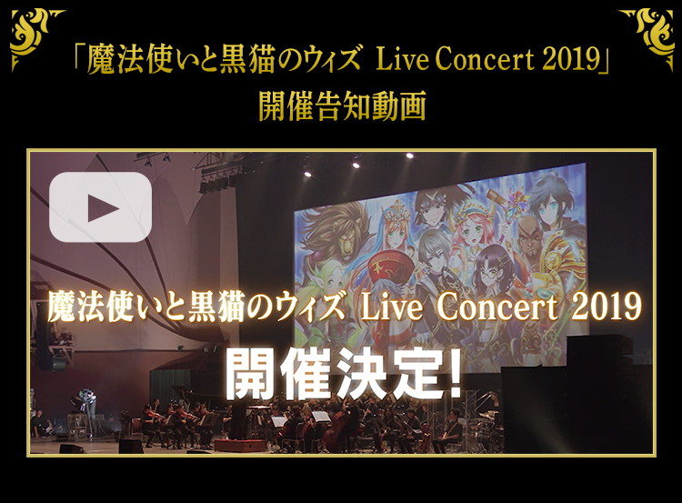 「魔法使いと黒猫のウィズ Live Concert 2019」開催告知動画