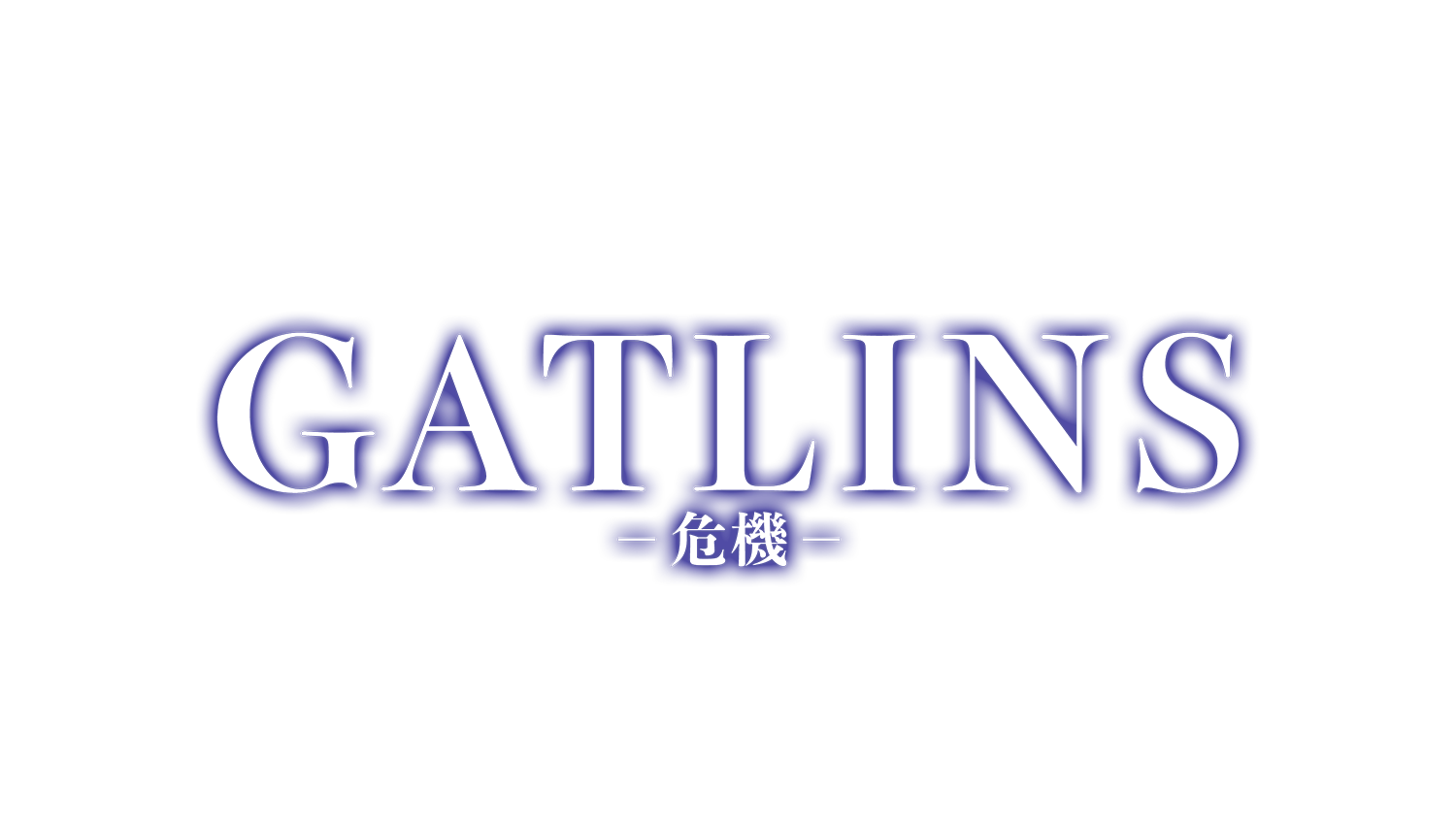 GATLINS－危機－