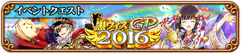 黒ウィズ年表 クイズrpg 魔法使いと黒猫のウィズ