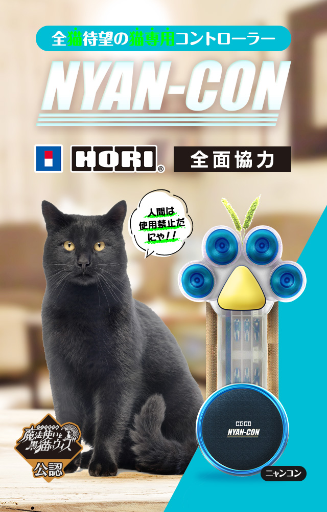 NYAN-CON（ニャンコン）｜猫さまのための夢のコントローラー