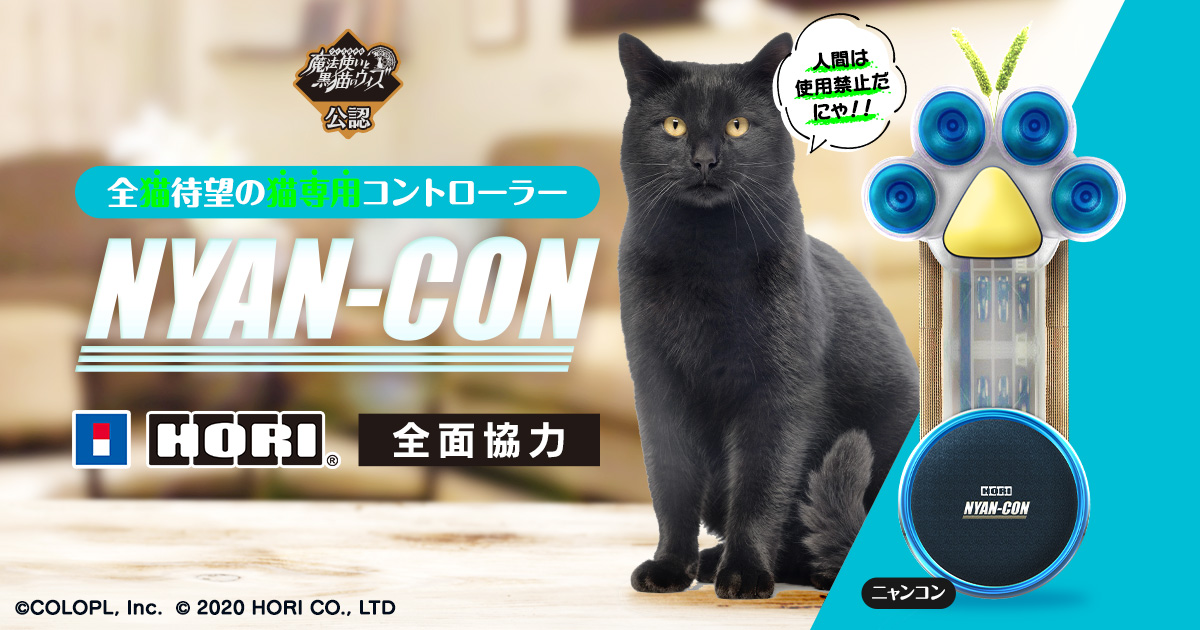 NYAN-CON（ニャンコン）｜猫さまのための夢のコントローラー