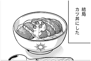 漫画：カツ丼