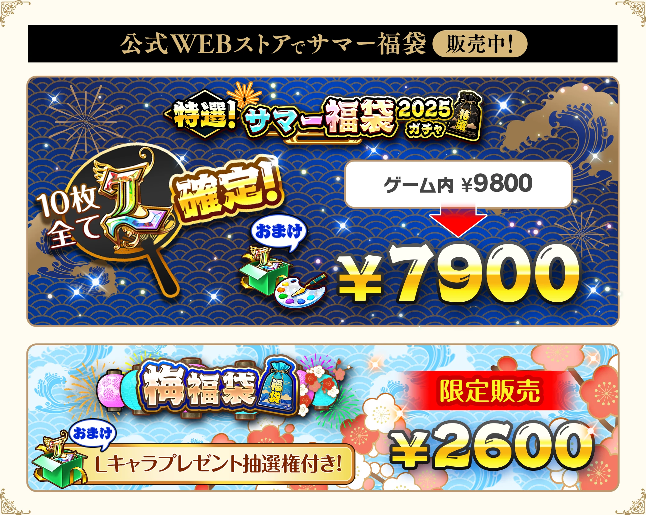 公式WEBストアでサマー福袋販売中！　特選！サマー福袋2025ガチャ　10枚全てL確定 ¥7900　梅福袋　Lキャラプレゼント抽選権付き！　限定販売¥2600
