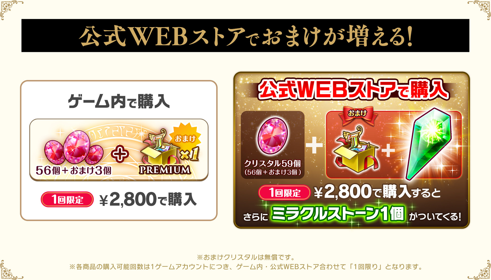 公式WEBストアで購入するとクリスタル増量でお得！