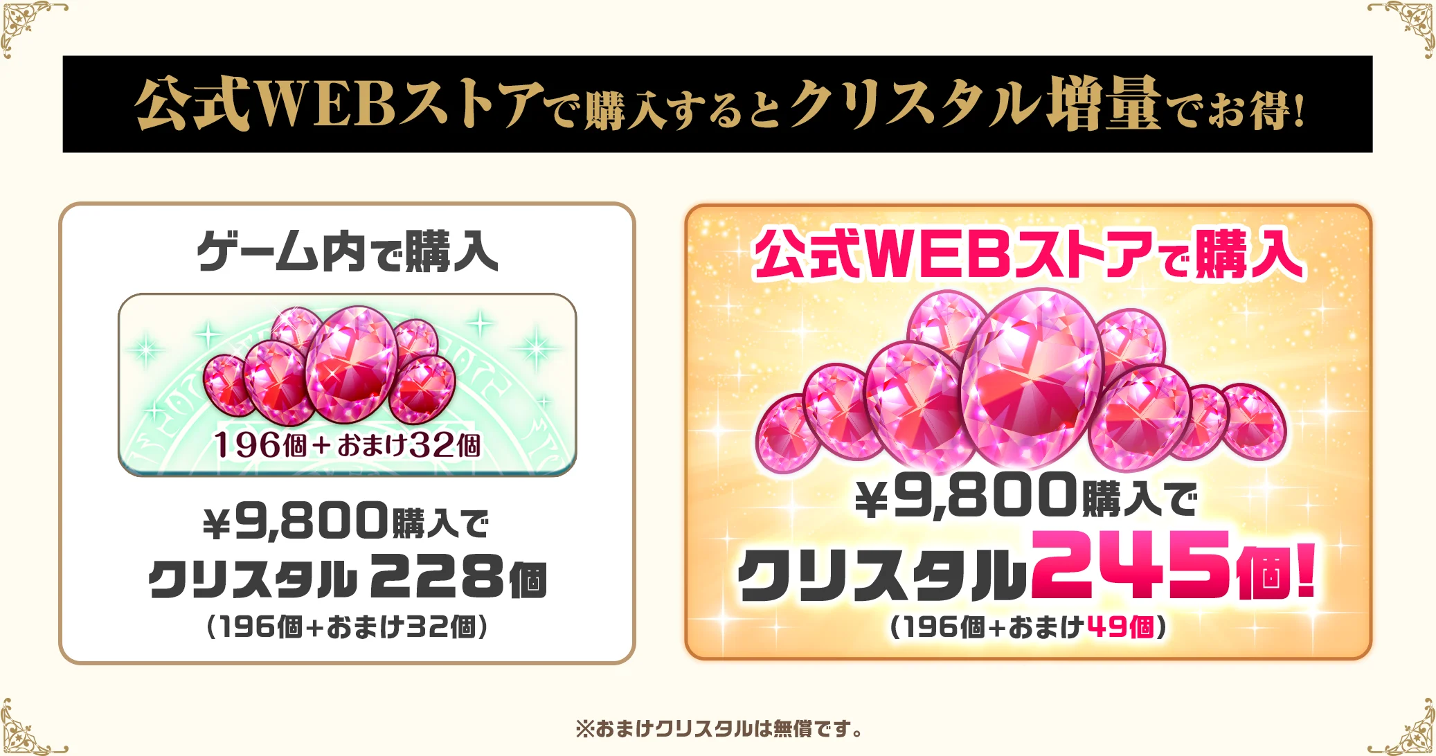公式WEBストアで購入するとクリスタル増量でお得！