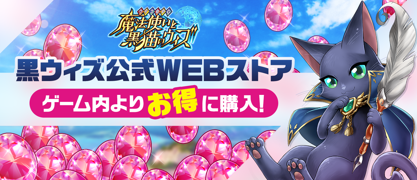 黒ウィズ公式WEBストア　ゲーム内よりお得に購入！