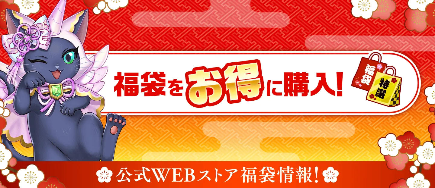 黒ウィズ公式WEBストア ゲーム内よりお得に購入!