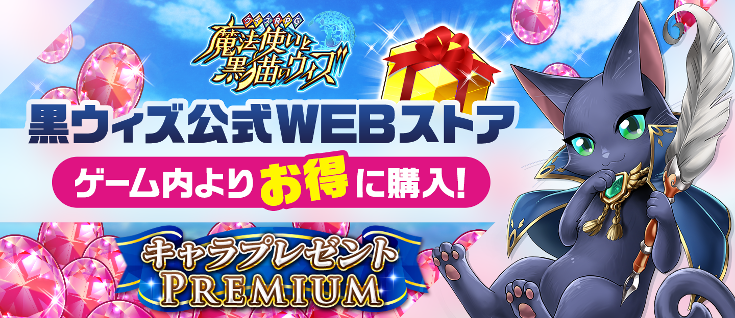 黒ウィズ公式WEBストア　ゲーム内よりお得に購入！