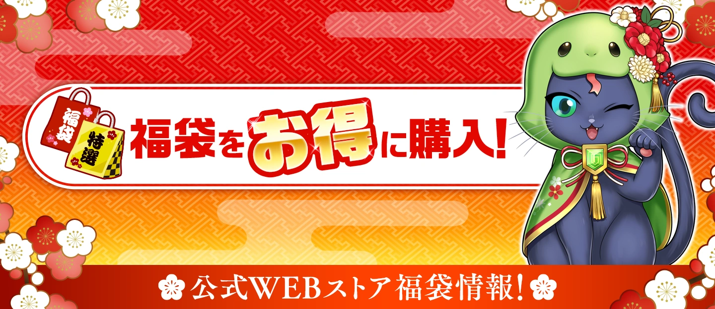 黒ウィズ公式WEBストア　ゲーム内よりお得に購入！