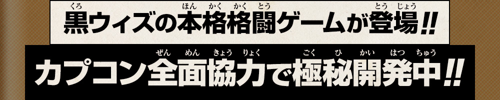 黒ウィズの本格格闘ゲームが登場!!カプコン全面協力で極秘開発中!!
