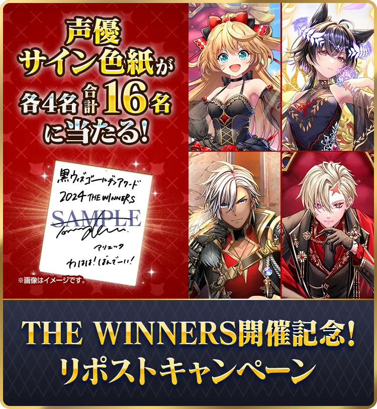 THE WINNERS開催記念！リポストキャンペーン