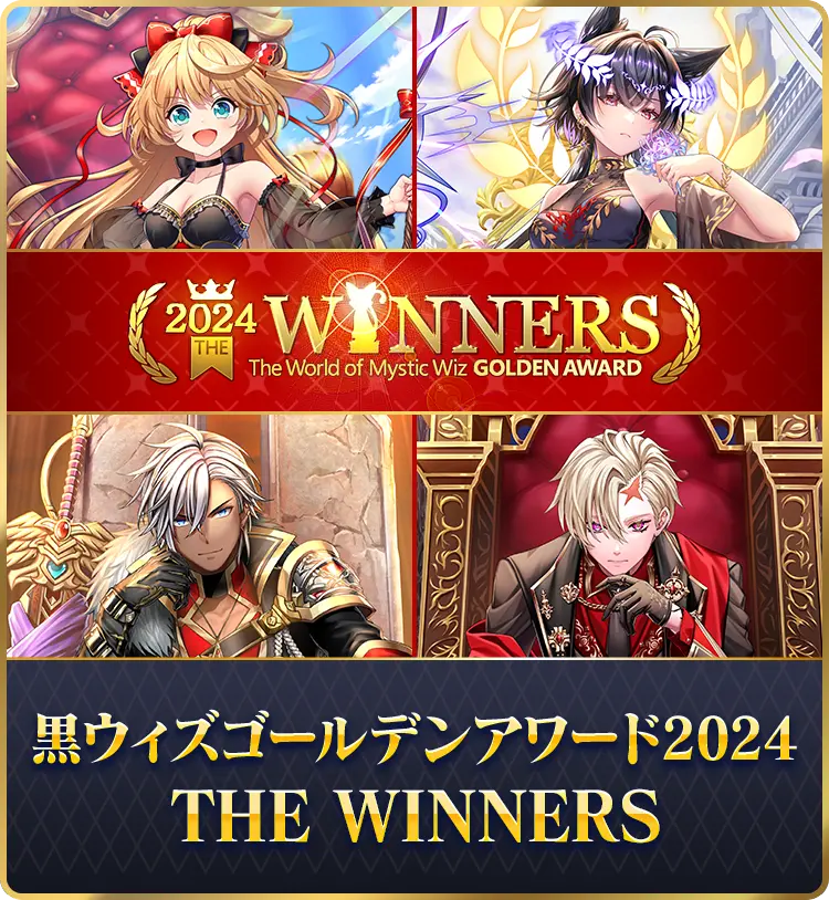 黒ウィズゴールデンアワード2024 THE WINNERS