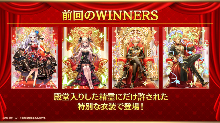 前回のWINNERS 殿堂入りした精霊にだけ許された特別な衣装で登場！