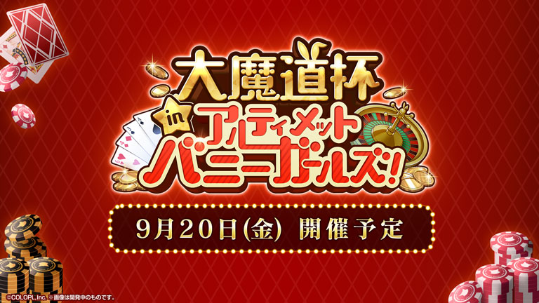 大魔道杯 in アルティメットバニーガールズ！ 9月20日（金）開催予定