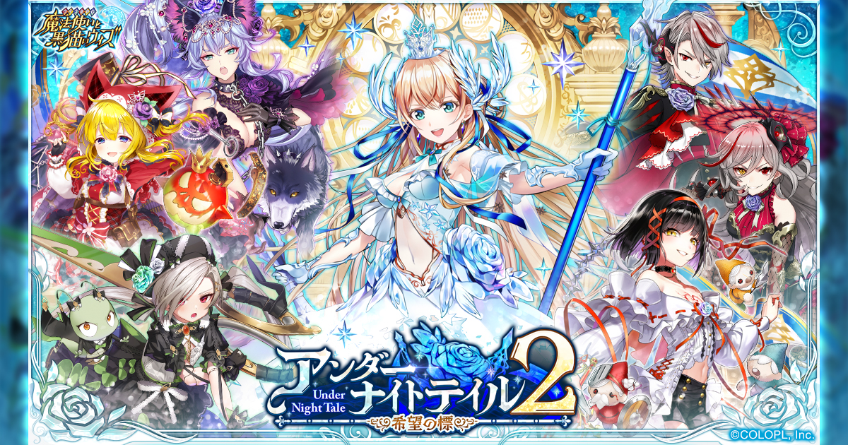 アンダーナイトテイル2 希望の標｜クイズRPG 魔法使いと黒猫のウィズ