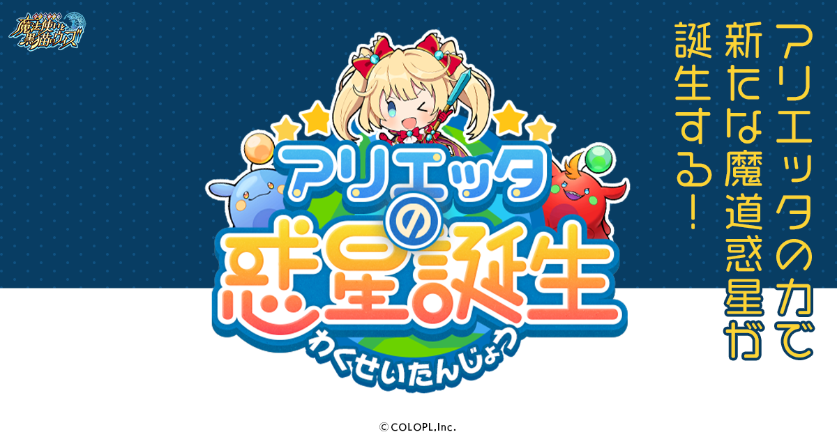アリエッタの惑星誕生 クイズRPG 魔法使いと黒猫のウィズ