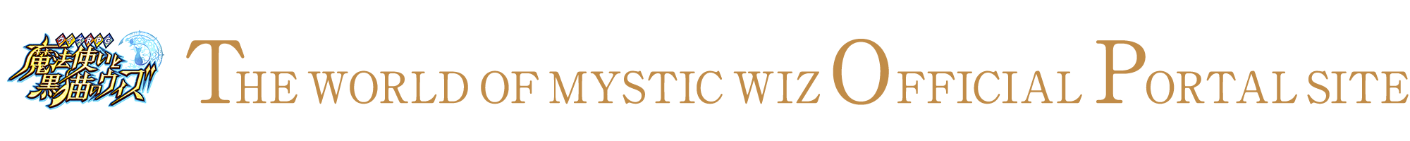 クイズRPG 魔法使いと黒猫のウィズ 公式ポータルサイト