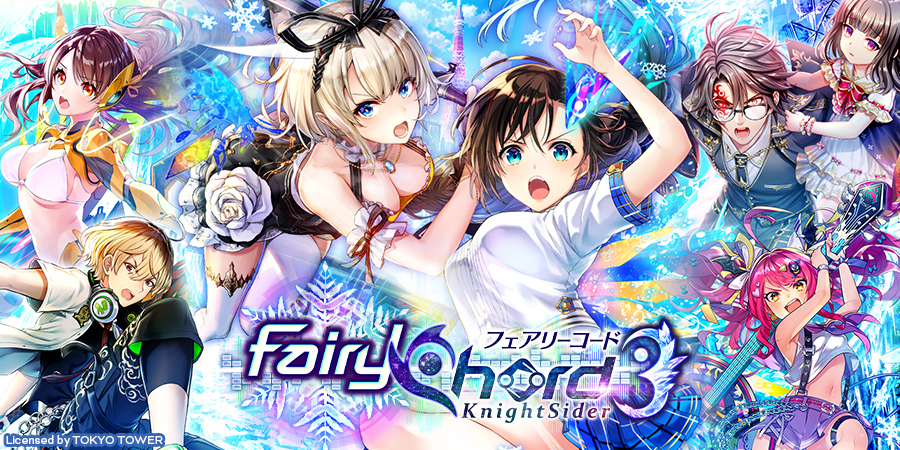 新イベント「FairyChord3 KnightSider」近日開催予定！イベント紹介ページも公開！